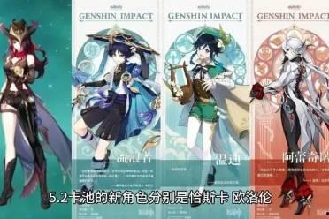 原神5.2卡池最新爆料,新角色与限定武器齐聚，惊喜连连！