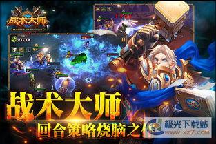 战术大师最新版官方爆料,全新战术策略，引领竞技巅峰